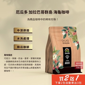 【歐客佬】厄瓜多 加拉巴哥群島 海龜咖啡 咖啡豆 中深烘焙 (半磅) 水洗 (11020056)《買2送1》