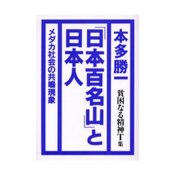 日本百名山と日本人-貧困なる精神T集