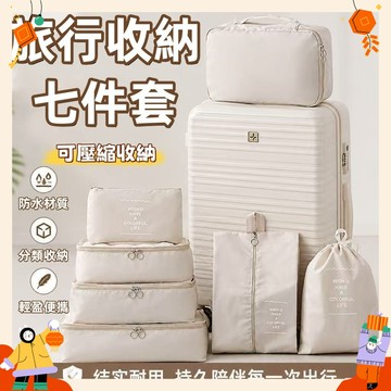 現貨 旅行收納袋七件組 旅行收納包 旅行袋 防水牛津布 壓縮袋 收納包 旅行包 束口袋 加厚款 行李收納