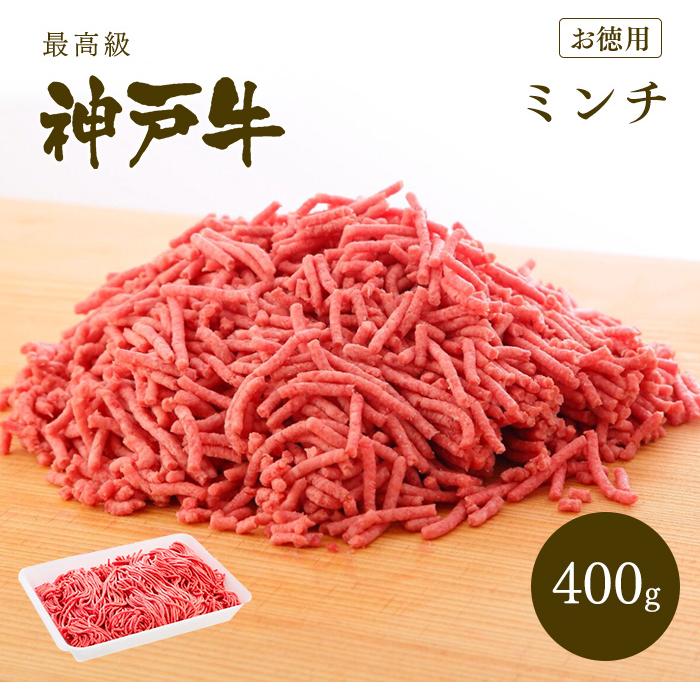 お歳暮 2023 神戸牛 ミンチ（ひき肉 挽き肉）400g