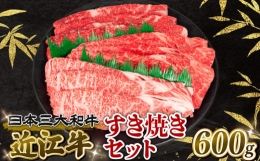  近江牛 すき焼きセット 600g 冷凍 黒毛和牛 12月13日までのご寄付で年内配送可能 ブランド牛 牛肉 和牛 日本 三大和牛 惣菜 おかず 焼きしゃぶ 贈り物 霜降り 人気 鍋セット ギフト 国産 滋賀県 竜王町 岡喜 神戸牛 松阪牛 に並ぶ 日本三大和牛 ふるさと納税