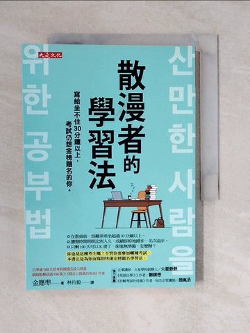 【書寶二手書T2／心理_V4N】散漫者的學習法：寫給坐不住30分鐘以上，考試仍想金榜題名的你。_金應準,  林侑毅