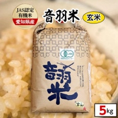 令和5年産　音羽米有機JAS 玄米5kg