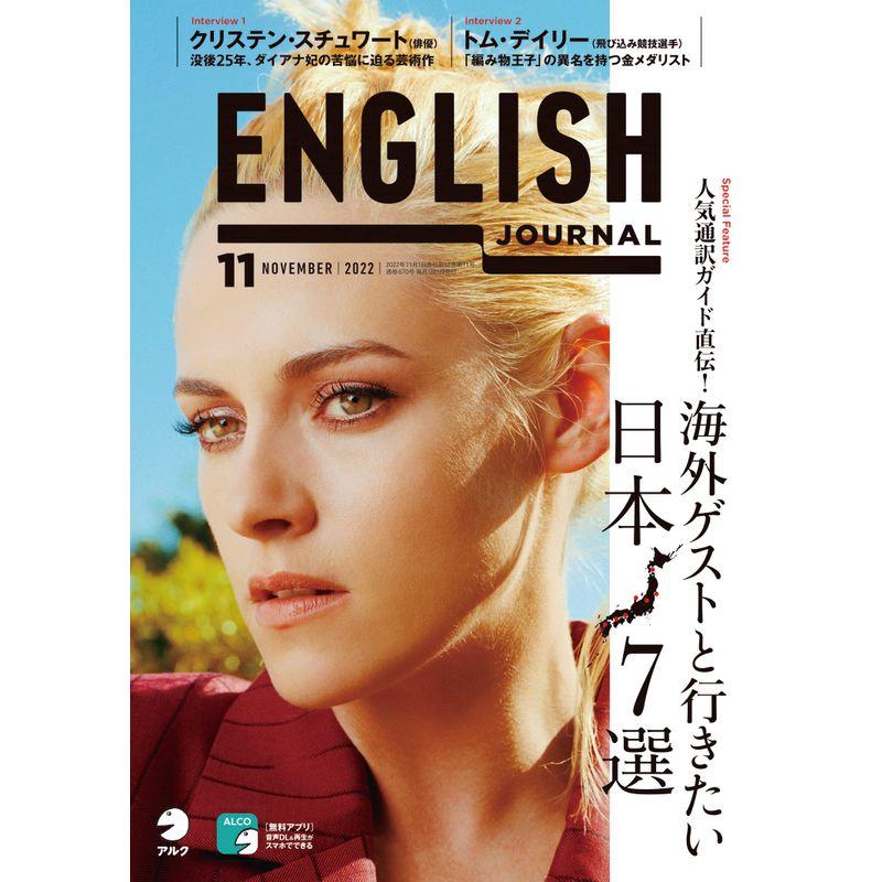 音声DL付ENGLISH JOURNAL (イングリッシュジャーナル) 2022年11月号