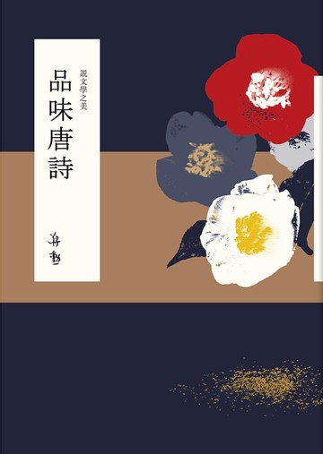 【電子書】說文學之美：品味唐詩
