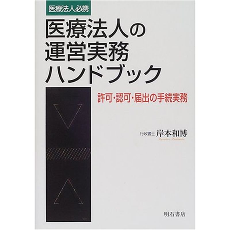 医療法人の運営実務ハンドブック