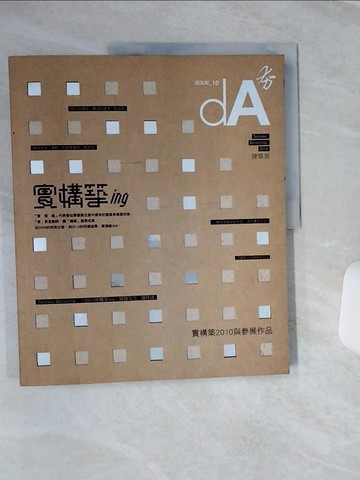 【書寶二手書T1／建築_QFA】dA夯10 實構築：Tectonic Becoming_劉克峰, 林芳怡等