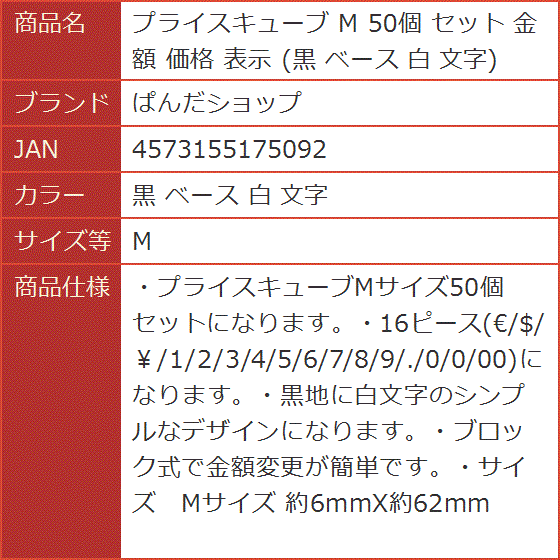 プライスキューブ M 50個 セット 金額 価格 表示 黒 ベース( 黒 ベース 白 文字,  M)