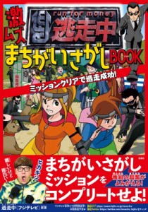  逃走中   逃走中 激ムズまちがいさがしBOOK ミッションクリアで逃走成功!