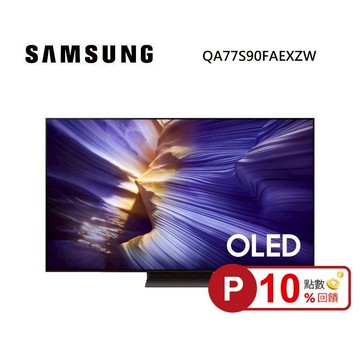 (點數10倍送)SAMSUNG 三星 QA77S90FAEXZW 77型 OLED S90F 4K Samsung Vision AI 智慧顯示器 私訊可現折