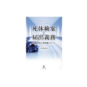 死体検案と届出義務 医師法第21条問題のすべて   小田原良治  〔本〕