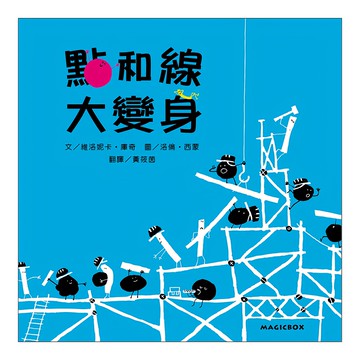 米奇巴克 點和線大變身  繪本小宇宙  米奇巴克有限公司