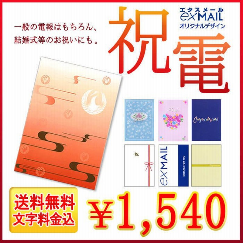 電報 祝電 結婚式 「電報屋のエクスメール」の紙素材カード電報(お祝い・一般電報) 文例 メッセージ 結婚 誕生日 叙勲 褒章 受章 通販  LINEポイント最大0.5%GET | LINEショッピング