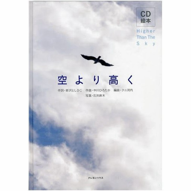 空より高く Cd絵本 通販 Lineポイント最大0 5 Get Lineショッピング