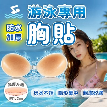 游泳專用防水胸貼｜加厚隱形胸貼 親膚矽膠 自然服貼 泳裝比基尼專用 玩水不易位移 禮服內搭