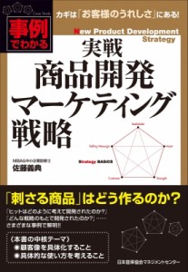  佐藤義典   実戦商品開発マーケティング戦略 事例でわかる