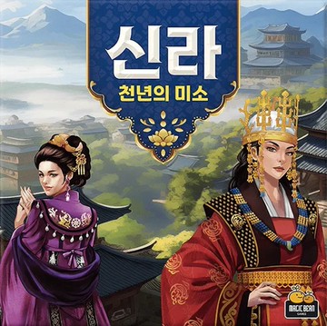 新羅-千年的微笑 신라-천년의미소