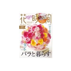 花時間2021 秋冬号 角川sscムック   花時間編集部  〔ムック〕