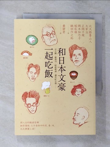 【書寶二手書T4／翻譯小說_SYN】和日本文豪一起吃飯：京豆腐、握壽司、昭和啤酒，還有紅豆湯……_北大路魯山人, 太宰治, 正岡子規, 岡本加乃子, 堀辰雄, 織田作之助,  黃碧君