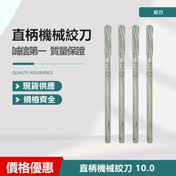 直柄機械絞刀 7.0/ 7.5/ 8.0/ 8.0 台製/ 10.0/ 10.5/ 11.5/ 12.5