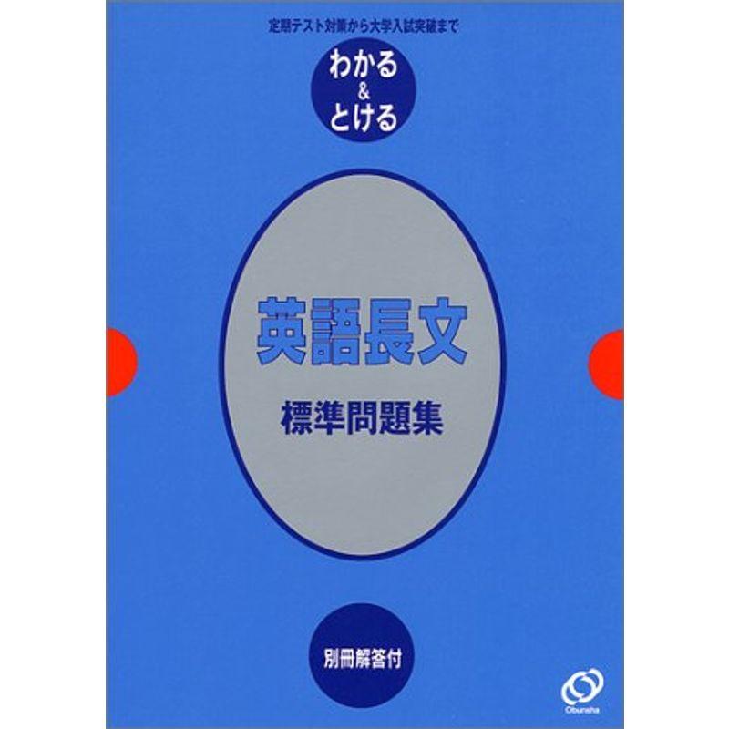 英語長文標準問題集?定期テスト対策から大学入試突破まで (わかるとける (14))