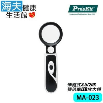 海夫健康生活館 Pro’sKit 伸縮式雙倍率LED手持放大鏡 雙包裝 MA-023