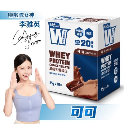 【義美生醫】 W PROTEIN濃縮乳清蛋白飲-可可(35g*10包/盒)