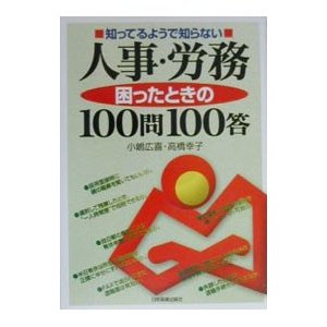 知ってるようで知らない人事・労務困ったときの１００問１００答／小嶋広喜／高橋幸子