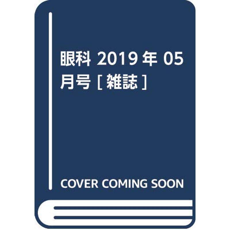 眼科 2019年 05 月号 雑誌