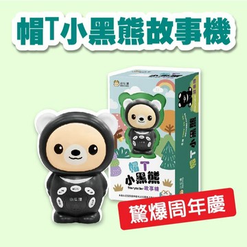 [說書客]  驚爆周年慶 帽T小黑熊故事機 小牛津 內容豐富 中/英/台/客/日