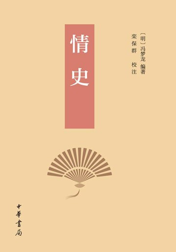 【電子書】情史（套装全二册）