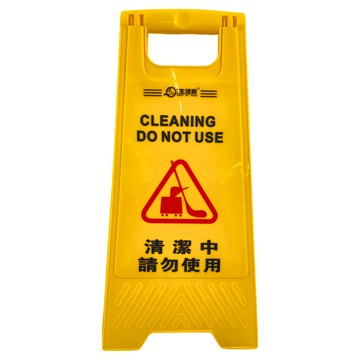 Lofor 樂活生活家 請勿使用 站立告示牌  清潔中  1個