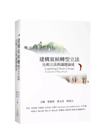 建構氣候轉型立法：比較立法與議題論述 (1版) 葉俊榮、張文貞、林春元主編  新學林出版股份有限公司