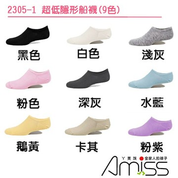 【Amiss】超低隱形船襪(9色) 超低襪 隱形襪 踝襪 短襪  B305-1