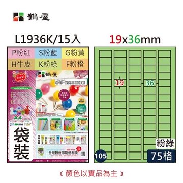 鶴屋#105三用電腦標籤/L1936K/A4/粉綠色/75格/15張/包