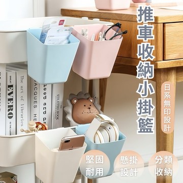 【菓拉小舖】加購推車掛籃💓專用小掛籃 推車小掛籃 推車懸掛收納籃 收納掛籃 日式小掛籃 收納籃 推車掛籃