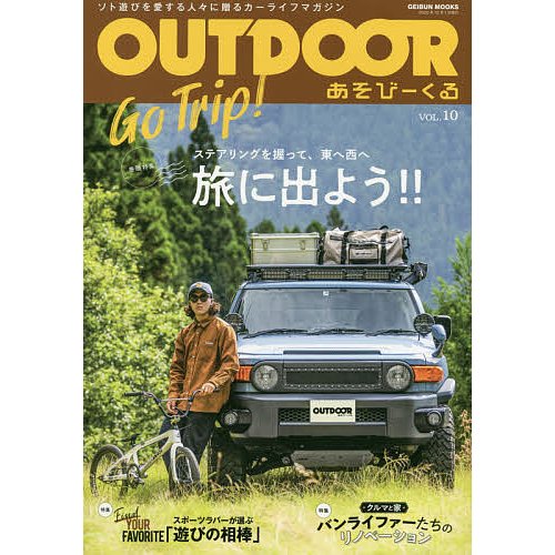 OUTDOOR あそびーくる VOL.10