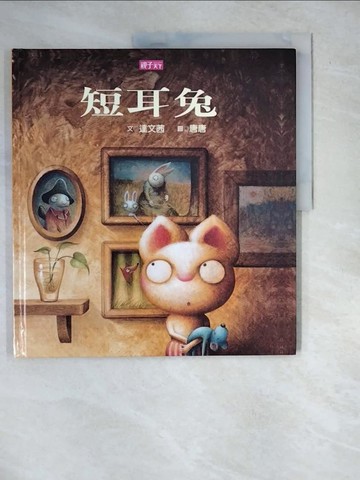 【書寶二手書T8／少年童書_R7X】短耳兔_劉思源，唐壽南
