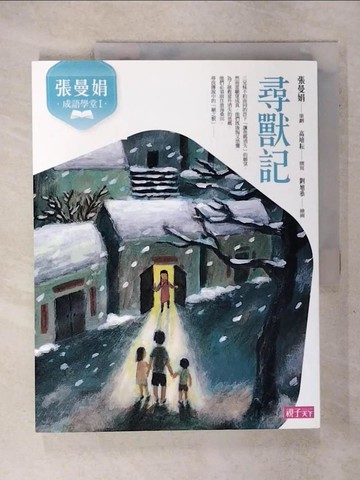 【書寶二手書T1／兒童文學_KTU】張曼娟成語學堂Ⅰ：尋獸記（新版）_張曼娟, 高培耘