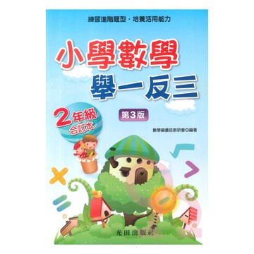 光田國小數學舉一反三2年級全冊