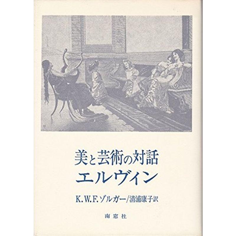 美と芸術の対話 エルヴィン