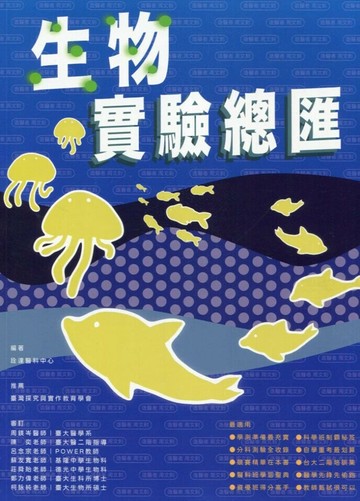 詮達高中 升大學 生物實驗總匯 (1版) 編輯部  詮達