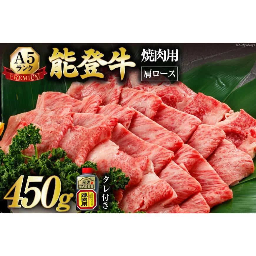 お歳暮 てらおか風舎 能登牛 A5 プレミアム 極上 肩ロース 焼肉 450g 牛肉 冷蔵 ギフト 内祝 贈答 景品 お取り寄せ グルメ