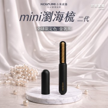 全球限量｜日本KOIZUMI小泉成器 mini瀏海梳 2代 KHR-G430 （金奢黑）_廠商直送