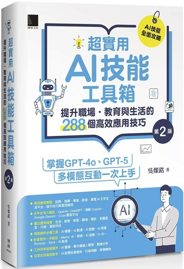 超實用AI技能工具箱：提升職場．教育與生活的288個高效應用技巧(第二版) (2版) 吳燦銘 2025 博碩