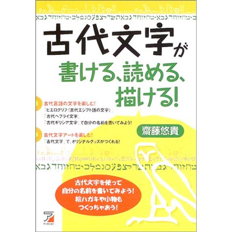 古代文字が書ける、読める、描ける (アスカカルチャー)