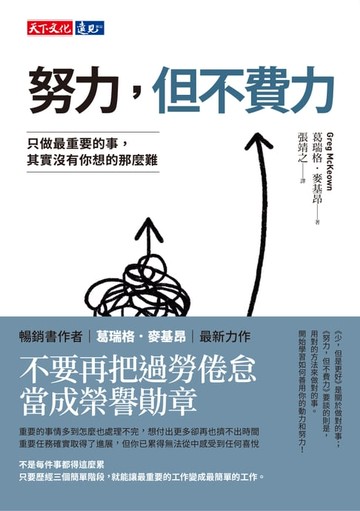 【電子書】努力，但不費力：只做最重要的事，其實沒有你想的那麼難