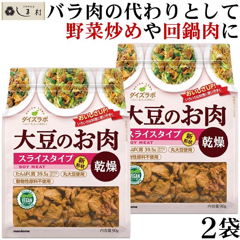 「 ダイズラボ 大豆のお肉 スライス 乾燥 90g 2袋 」 マルコメ 代替肉 大豆ミート 植物肉 ヴィーガン ベジタリアン