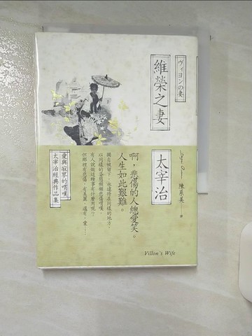 【書寶二手書T4／翻譯小說_SWI】維榮之妻：愛與寂寥的喟嘆，太宰治經典作品集_太宰治,  陳系美