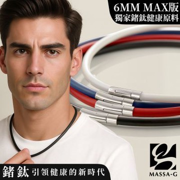 MASSA-G O1.f 鍺鈦能量項圈-6MM